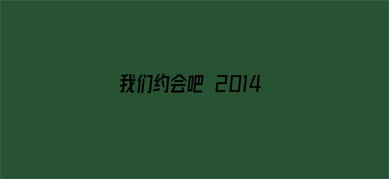 我们约会吧 2014